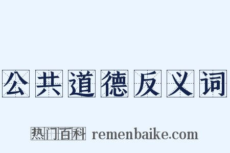 公共道德反义词是什么意思的图片